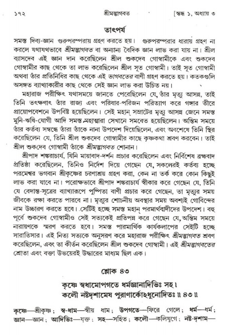  শ্রীমদ্ভাগবত, ১ম স্কন্ধ-পৃষ্ঠা নং- ১৭২ 