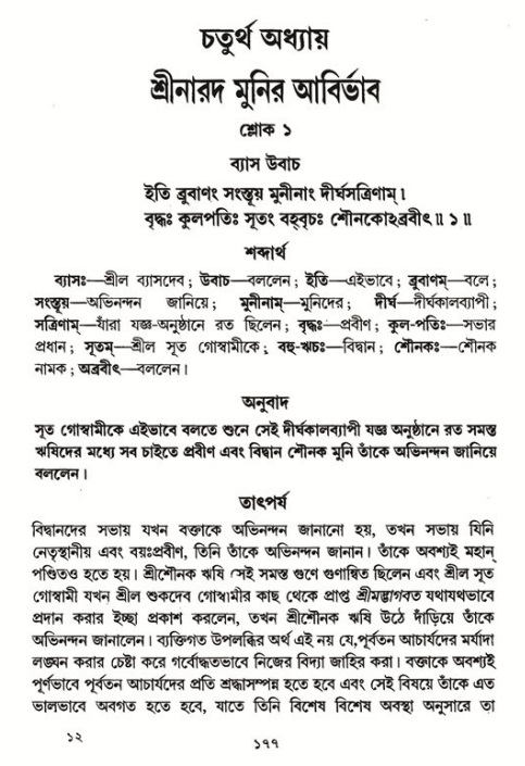  শ্রীমদ্ভাগবত, ১ম স্কন্ধ-পৃষ্ঠা নং- ১৭৭ 