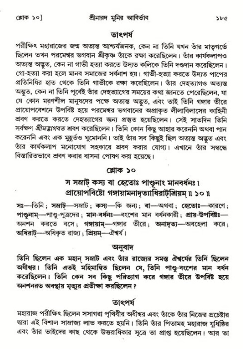  শ্রীমদ্ভাগবত, ১ম স্কন্ধ-পৃষ্ঠা নং- ১৮৫ 