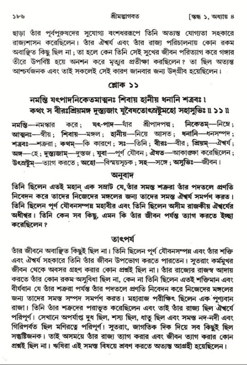  শ্রীমদ্ভাগবত, ১ম স্কন্ধ-পৃষ্ঠা নং- ১৮৬ 
