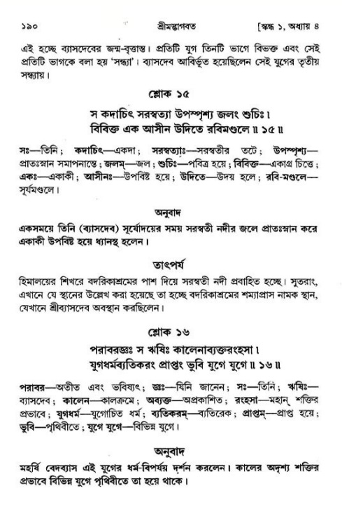  শ্রীমদ্ভাগবত, ১ম স্কন্ধ-পৃষ্ঠা নং- ১৯০ 