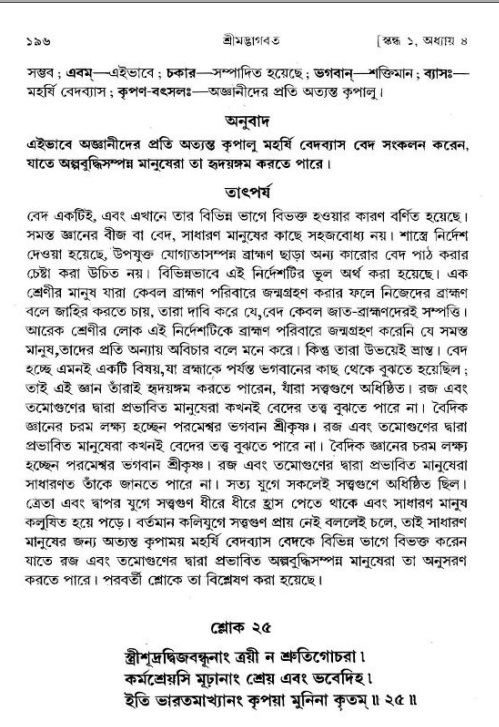  শ্রীমদ্ভাগবত, ১ম স্কন্ধ-পৃষ্ঠা নং- ১৯৬ 