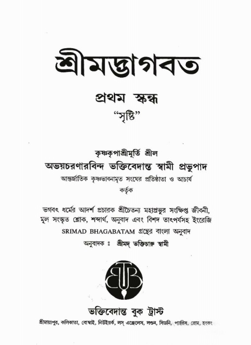  শ্রীমদ্ভাগবত, ১ম স্কন্ধ-পৃষ্ঠা নং- ২ 