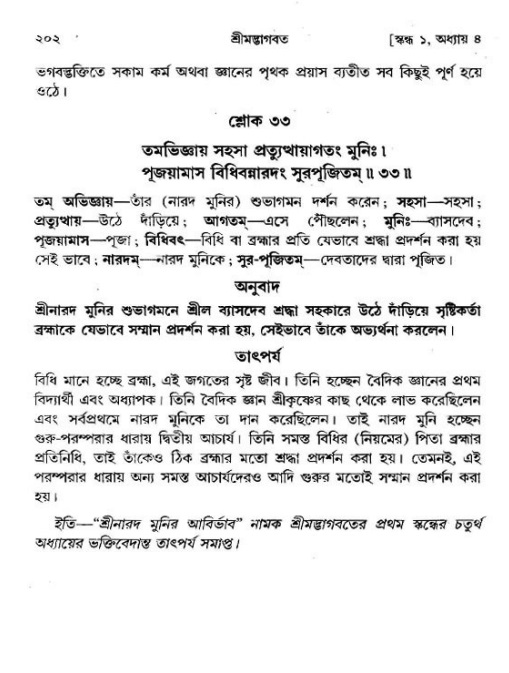শ্রীমদ্ভাগবত, ১ম স্কন্ধ-পৃষ্ঠা নং- ২০২