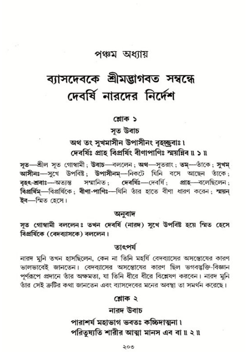 শ্রীমদ্ভাগবত, ১ম স্কন্ধ-পৃষ্ঠা নং- ২০৩