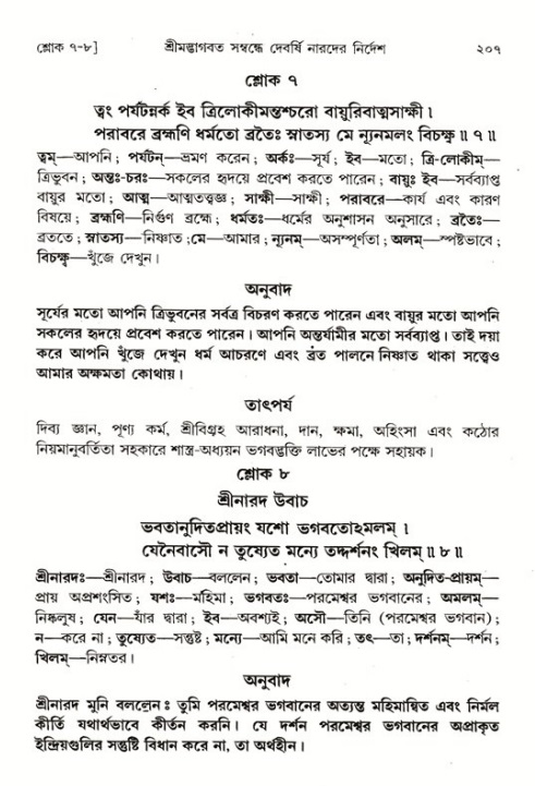 শ্রীমদ্ভাগবত, ১ম স্কন্ধ-পৃষ্ঠা নং- ২০৭