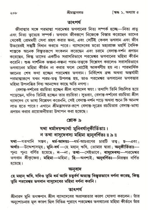 শ্রীমদ্ভাগবত, ১ম স্কন্ধ-পৃষ্ঠা নং- ২০৮