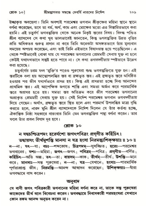 শ্রীমদ্ভাগবত, ১ম স্কন্ধ-পৃষ্ঠা নং- ২০৯