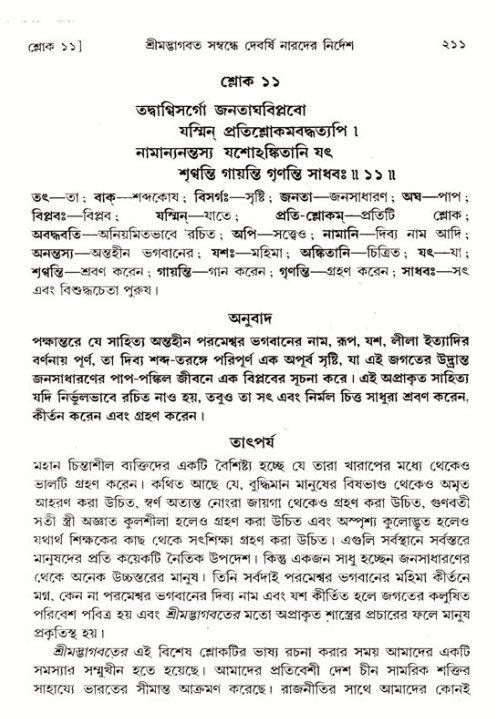 শ্রীমদ্ভাগবত, ১ম স্কন্ধ-পৃষ্ঠা নং- ২১১