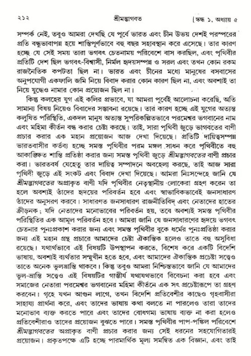 শ্রীমদ্ভাগবত, ১ম স্কন্ধ-পৃষ্ঠা নং- ২১২