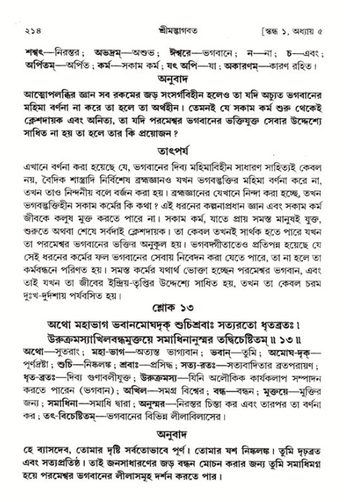শ্রীমদ্ভাগবত, ১ম স্কন্ধ-পৃষ্ঠা নং- ২১৪