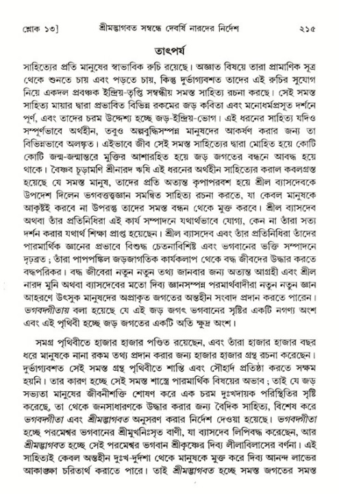 শ্রীমদ্ভাগবত, ১ম স্কন্ধ-পৃষ্ঠা নং- ২১৫