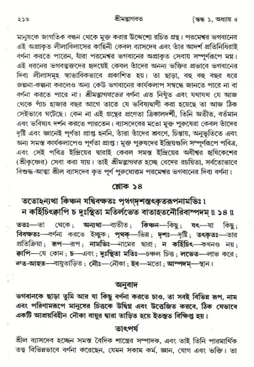 শ্রীমদ্ভাগবত, ১ম স্কন্ধ-পৃষ্ঠা নং- ২১৬