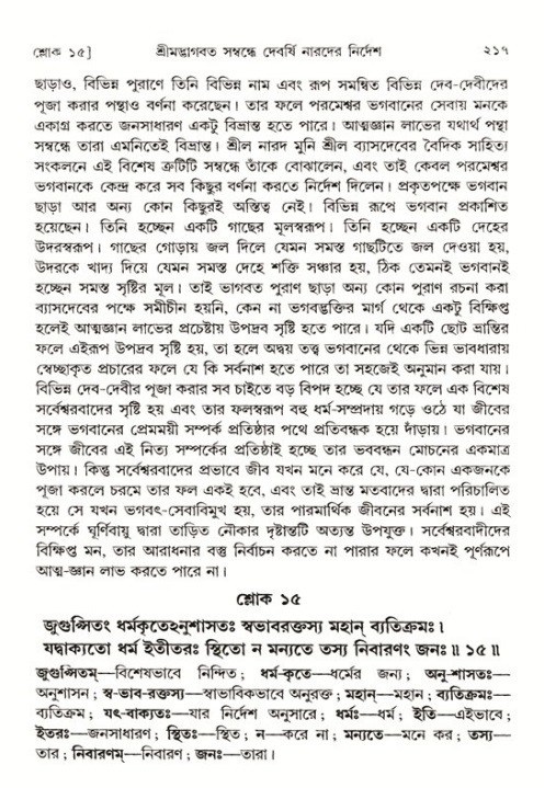শ্রীমদ্ভাগবত, ১ম স্কন্ধ-পৃষ্ঠা নং- ২১৭