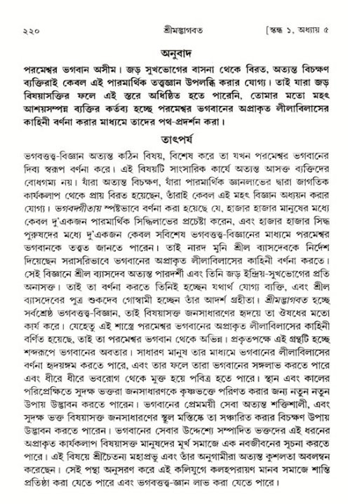 শ্রীমদ্ভাগবত, ১ম স্কন্ধ-পৃষ্ঠা নং- ২২০