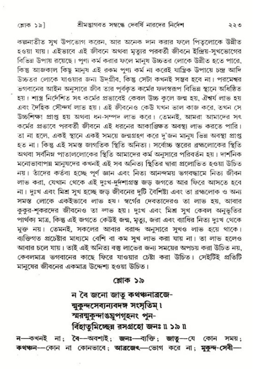 শ্রীমদ্ভাগবত, ১ম স্কন্ধ-পৃষ্ঠা নং- ২২৩