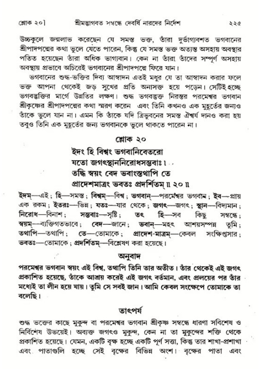 শ্রীমদ্ভাগবত, ১ম স্কন্ধ-পৃষ্ঠা নং- ২২৫