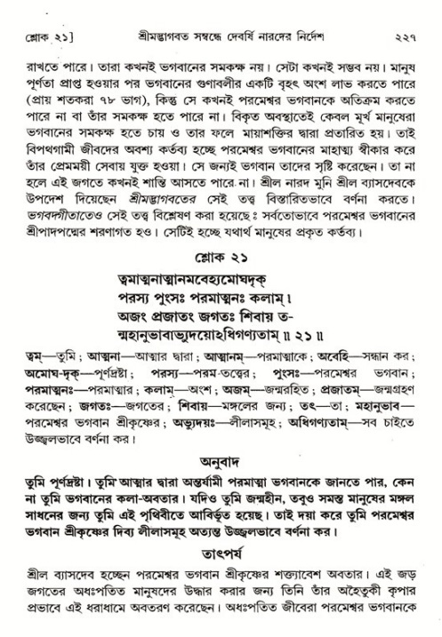 শ্রীমদ্ভাগবত, ১ম স্কন্ধ-পৃষ্ঠা নং- ২২৭