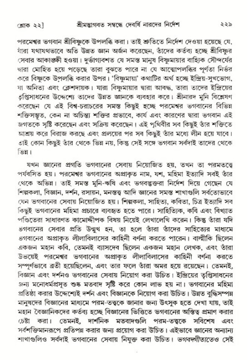 শ্রীমদ্ভাগবত, ১ম স্কন্ধ-পৃষ্ঠা নং- ২২৯