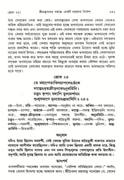 শ্রীমদ্ভাগবত, ১ম স্কন্ধ-পৃষ্ঠা নং- ২৩১