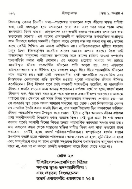 শ্রীমদ্ভাগবত, ১ম স্কন্ধ-পৃষ্ঠা নং- ২৩২
