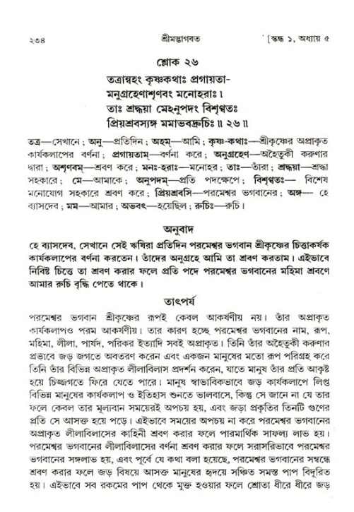 শ্রীমদ্ভাগবত, ১ম স্কন্ধ-পৃষ্ঠা নং- ২৩৪