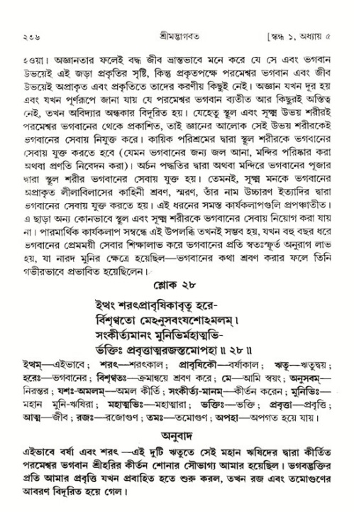 শ্রীমদ্ভাগবত, ১ম স্কন্ধ-পৃষ্ঠা নং- ২৩৬