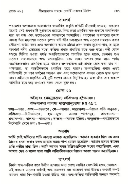 শ্রীমদ্ভাগবত, ১ম স্কন্ধ-পৃষ্ঠা নং- ২৩৭