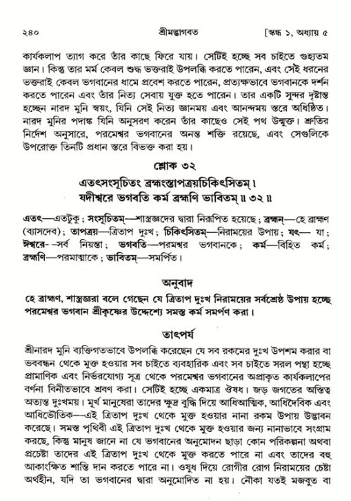 শ্রীমদ্ভাগবত, ১ম স্কন্ধ-পৃষ্ঠা নং- ২৪০