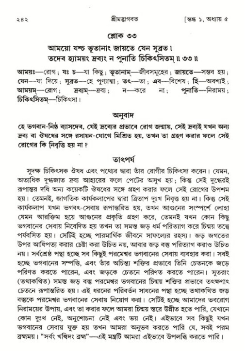 শ্রীমদ্ভাগবত, ১ম স্কন্ধ-পৃষ্ঠা নং- ২৪২