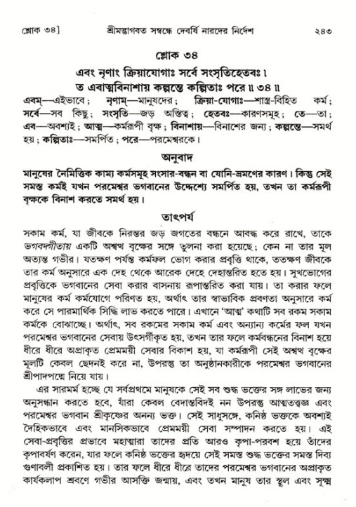 শ্রীমদ্ভাগবত, ১ম স্কন্ধ-পৃষ্ঠা নং- ২৪৩