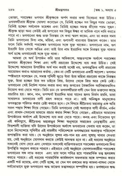 শ্রীমদ্ভাগবত, ১ম স্কন্ধ-পৃষ্ঠা নং- ২৪৬