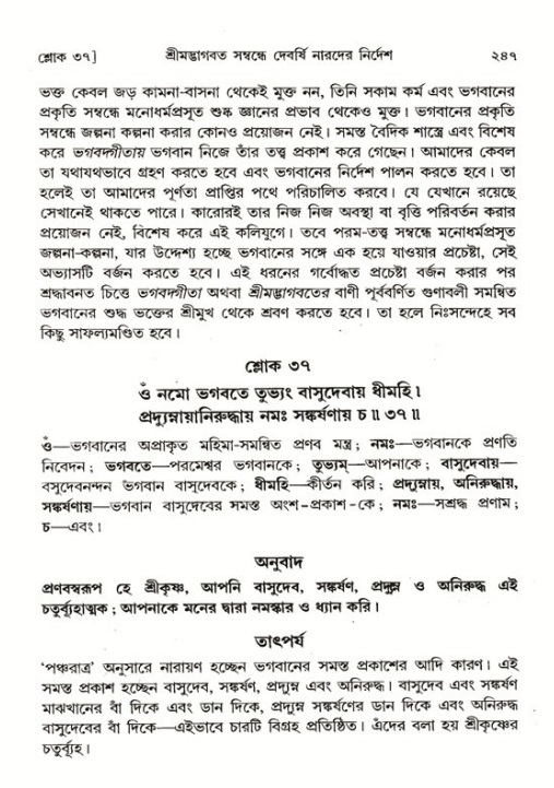 শ্রীমদ্ভাগবত, ১ম স্কন্ধ-পৃষ্ঠা নং- ২৪৭
