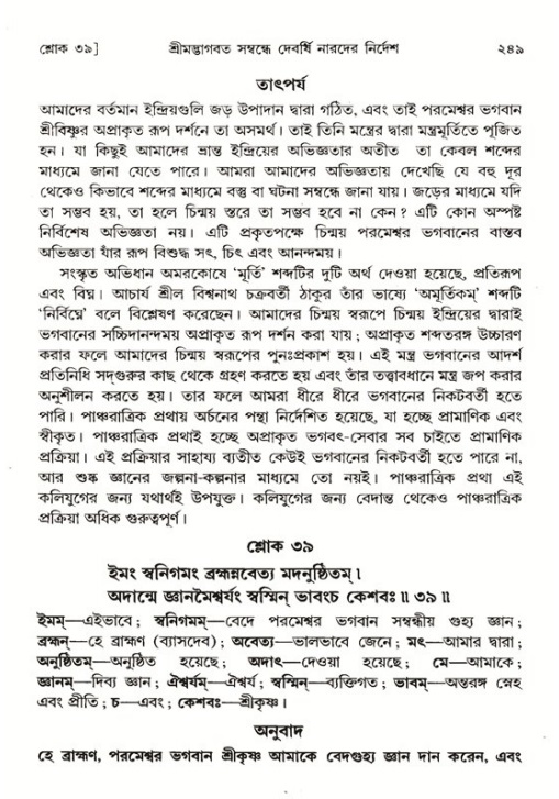 শ্রীমদ্ভাগবত, ১ম স্কন্ধ-পৃষ্ঠা নং- ২৪৯