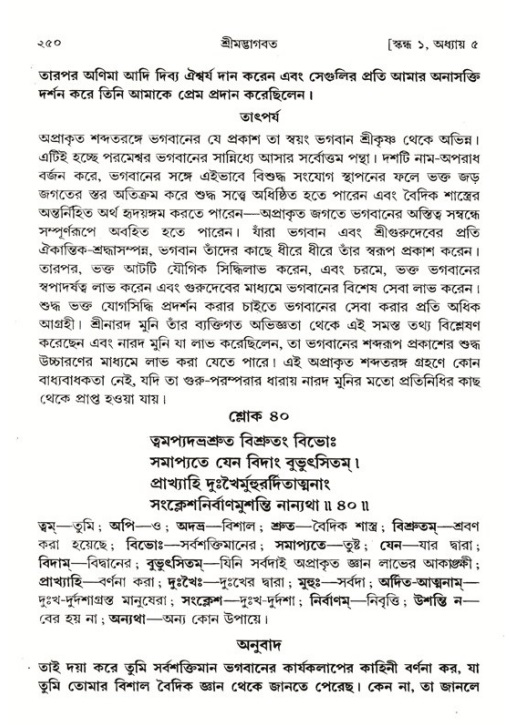 শ্রীমদ্ভাগবত, ১ম স্কন্ধ-পৃষ্ঠা নং- ২৫০