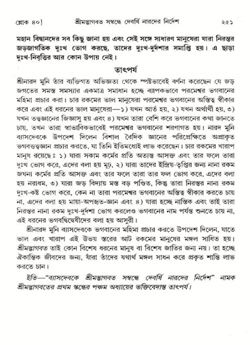 শ্রীমদ্ভাগবত, ১ম স্কন্ধ-পৃষ্ঠা নং- ২৫১