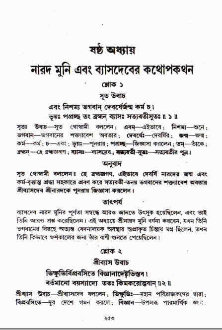 শ্রীমদ্ভাগবত, ১ম স্কন্ধ-পৃষ্ঠা নং- ২৫৩
