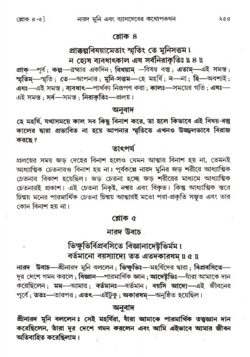 শ্রীমদ্ভাগবত, ১ম স্কন্ধ-পৃষ্ঠা নং- ২৫৫
