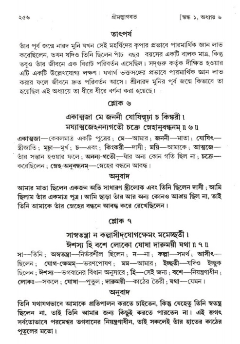 শ্রীমদ্ভাগবত, ১ম স্কন্ধ-পৃষ্ঠা নং- ২৫৬