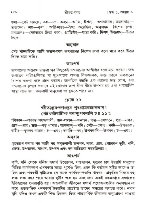 শ্রীমদ্ভাগবত, ১ম স্কন্ধ-পৃষ্ঠা নং- ২৫৮
