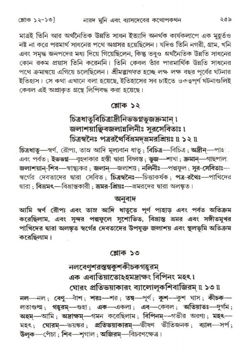 শ্রীমদ্ভাগবত, ১ম স্কন্ধ-পৃষ্ঠা নং- ২৫৯