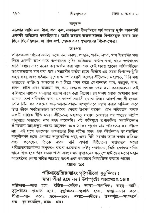 শ্রীমদ্ভাগবত, ১ম স্কন্ধ-পৃষ্ঠা নং- ২৬০