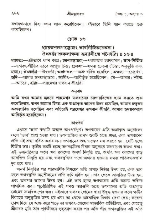 শ্রীমদ্ভাগবত, ১ম স্কন্ধ-পৃষ্ঠা নং- ২৬২