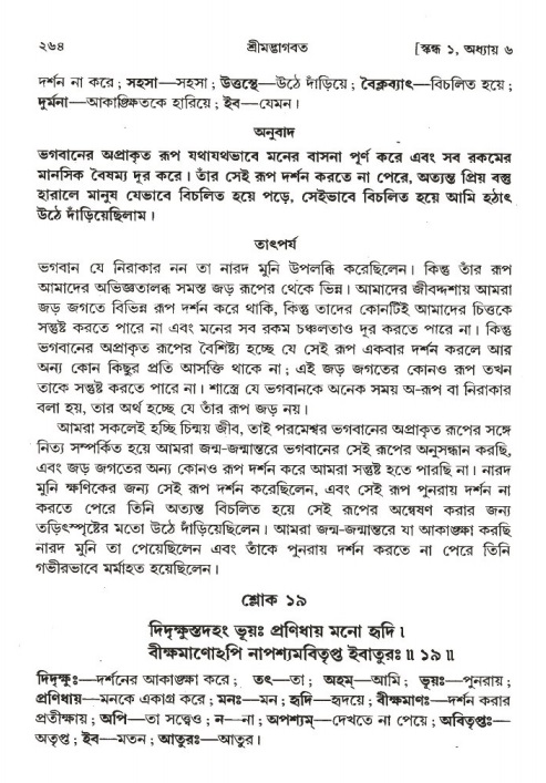শ্রীমদ্ভাগবত, ১ম স্কন্ধ-পৃষ্ঠা নং- ২৬৪