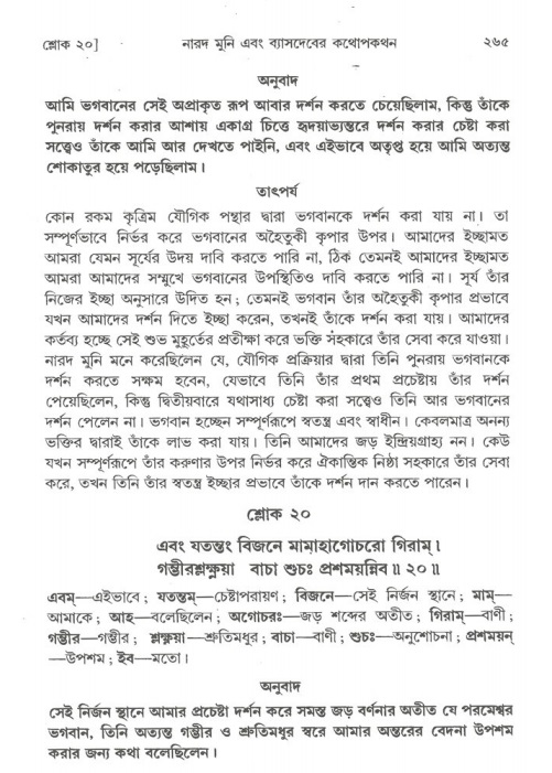 শ্রীমদ্ভাগবত, ১ম স্কন্ধ-পৃষ্ঠা নং- ২৬৫