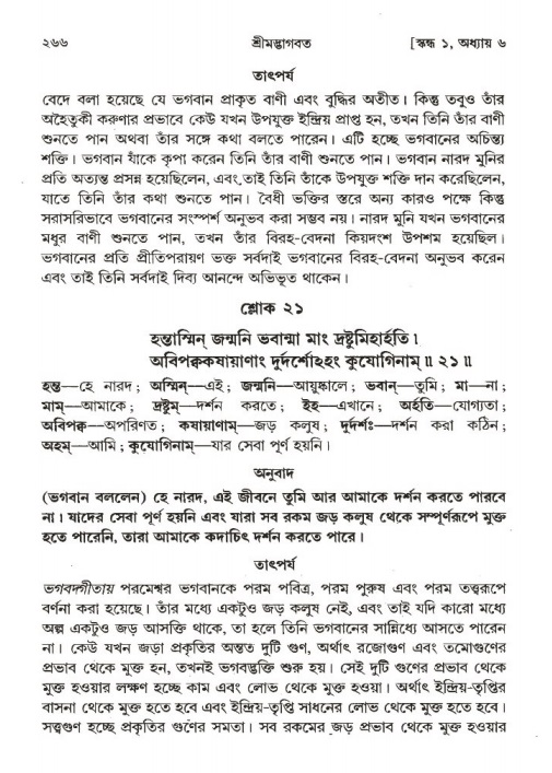 শ্রীমদ্ভাগবত, ১ম স্কন্ধ-পৃষ্ঠা নং- ২৬৬