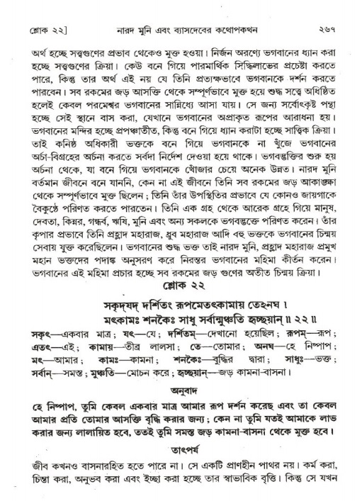 শ্রীমদ্ভাগবত, ১ম স্কন্ধ-পৃষ্ঠা নং- ২৬৭