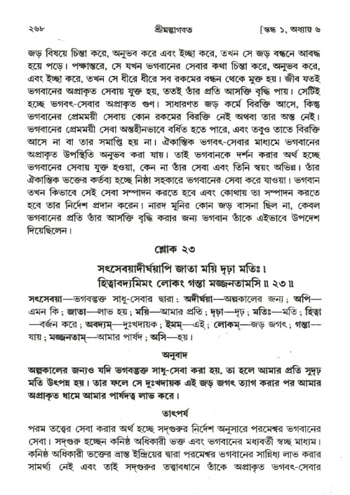 শ্রীমদ্ভাগবত, ১ম স্কন্ধ-পৃষ্ঠা নং- ২৬৮