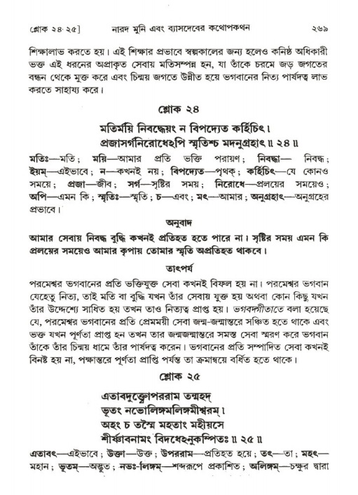 শ্রীমদ্ভাগবত, ১ম স্কন্ধ-পৃষ্ঠা নং- ২৬৯
