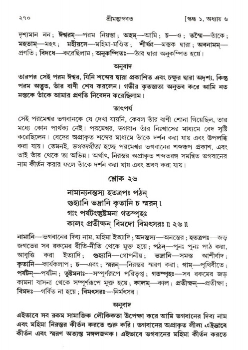 শ্রীমদ্ভাগবত, ১ম স্কন্ধ-পৃষ্ঠা নং- ২৭০